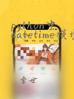 python中datetime模块