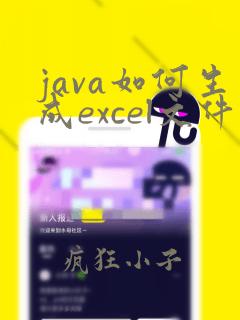 java如何生成excel文件