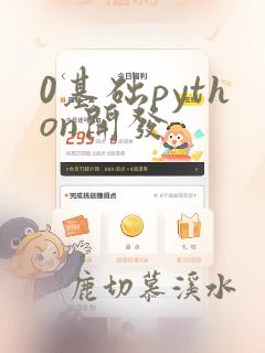 0基础python开发