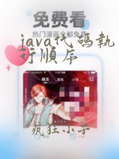 java代码执行顺序