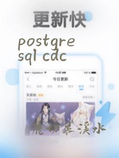 postgresql cdc