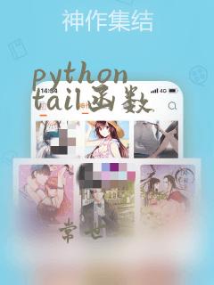 python tail函数