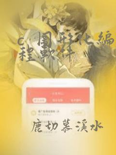 c  图形化编程软件