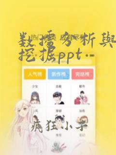 数据分析与数据挖掘ppt