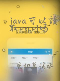 java可以读取excel吗