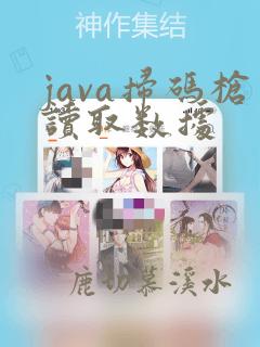 java扫码枪读取数据