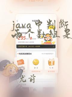 java中判断两个数组是否完全一样