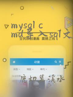 mysql cmd导入sql文件