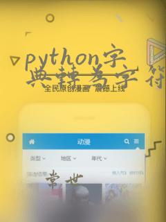 python字典转为字符串