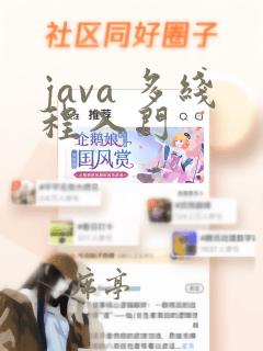 java 多线程入门