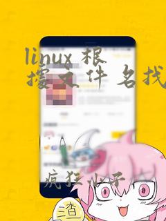 linux 根据文件名找到文件位置
