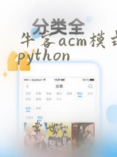 牛客acm模式python