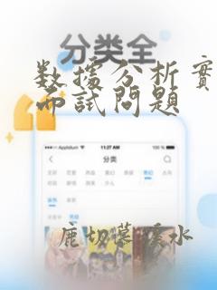 数据分析实习生面试问题