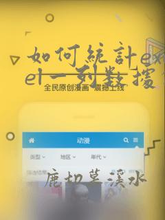 如何统计excel一列数据的个数