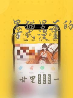黑猫男友的疼爱方式漫画：结局+番外
