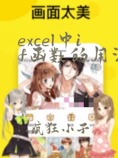 excel中if函数的用法教程及实例