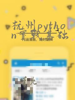杭州python实战基础