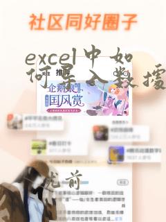 excel中如何导入数据源中的数据