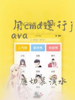 用cmd运行java