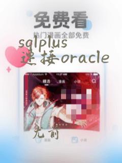 sqlplus连接oracle