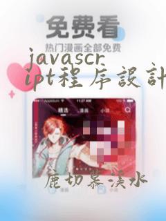 javascript程序设计