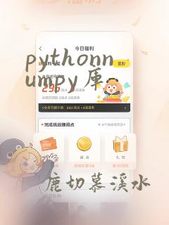 pythonnumpy库