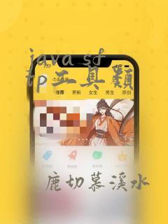 java sftp工具类