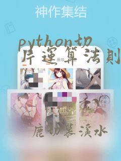 python切片运算法则