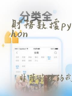 财务数据python