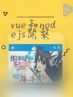 vue和nodejs关系
