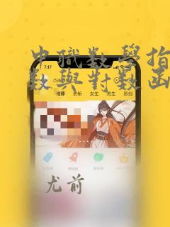 中职数学指数函数与对数函数的应用