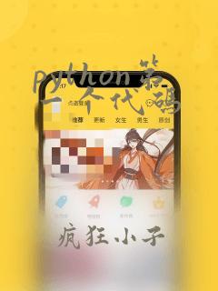 python第一个代码