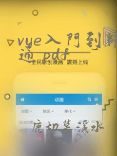 vue入门到精通 pdf