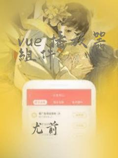 vue 播放器组件