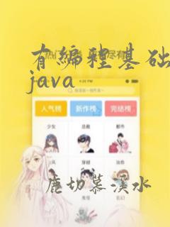 有编程基础学习java