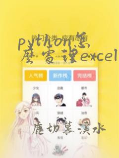 python怎么处理excel数据