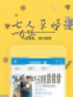 七人孕妇漫画1~6集