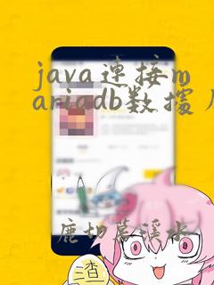 java连接mariadb数据库