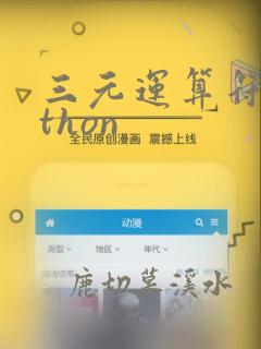 三元运算符python
