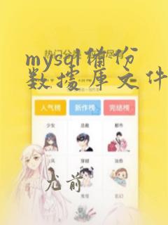 mysql备份数据库文件