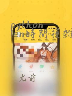 python len时间复杂度