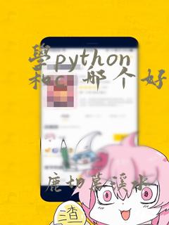 学python和c 哪个好