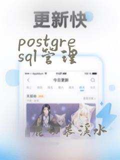 postgresql管理