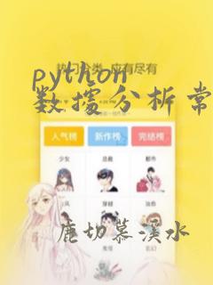 python 数据分析常用库