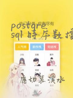 postgresql 时序数据库