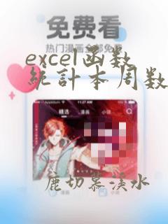 excel函数统计本周数据
