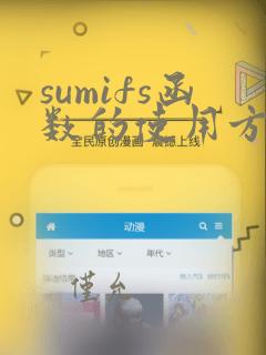 sumifs函数的使用方法及实例 多条件