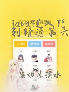 java从入门到精通第六版pdf