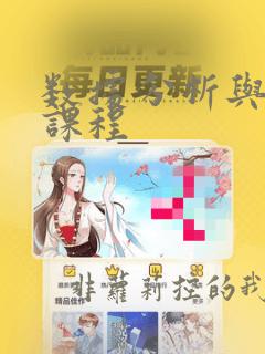 数据分析与挖掘课程