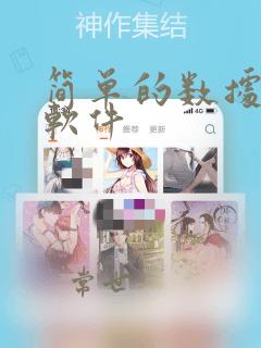 简单的数据分析软件